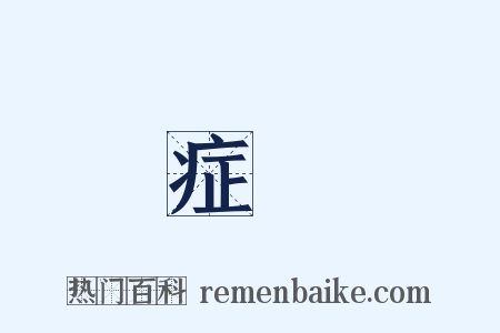 症狀是什么意思的图片